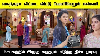 வசந்தர வீட்டை விட்டு வெளியேறும் ஈஸ்வரி  ananda ragam serial today episode [upl. by Delaney]