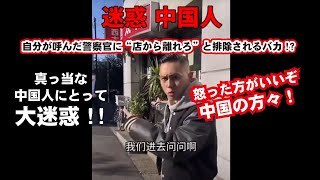 迷惑中国人。 これは営業妨害だ。 自分で呼んだ警察官に「店から離れろ」と注意される。 お帰りは あ・ち・ら です。 [upl. by Gardell]