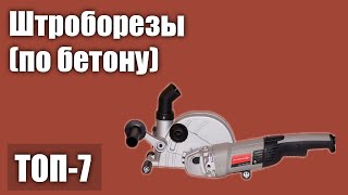 ТОП—7 Лучшие штроборезы по бетону Рейтинг 2021 года [upl. by Ozne]