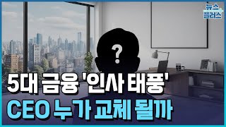 다음주부터 5대금융 인사시즌…좌불안석 CEO들한국경제TV뉴스 [upl. by Amari]