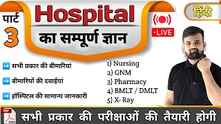 Part 3  hospital Knowledge हिंदी  Medicine Knowledge  Medicine  Nursing  Pharmacy  Doctor [upl. by Noillid]