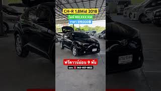 CHR เข้าใหม่ราคาถูกๆ 18Mid 2018 ติดต่อมาครับ รถมือสอง chrมือสอง chr [upl. by Alegnaoj]