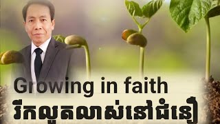 CCRC លូតលាស់នៅជំនឿ Growing in faith [upl. by Wiedmann]