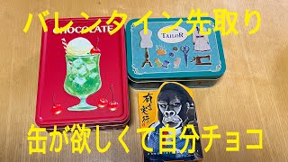 【バレンタイン】レトロ缶欲しくて自分チョコちょこ [upl. by Brigid588]