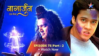 EPISODE 75 PART 2  Naagarjuna  Ek Yoddha  ArjunShankhchoorn Ka Yuddh  नागार्जुन–एक योद्धा [upl. by Ased81]