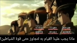 اغنية انمي هجوم العمالقة الجزء الثاني مترجمة كاملة  HD [upl. by Ingalls]