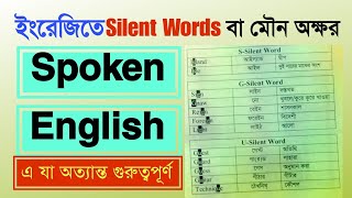 ইংরেজিতে Silent Words শিখে Pronunciation এ দক্ষতা বাড়ান  Understanding Silent Letters in English [upl. by Malina]