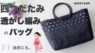 四つだたみの透かし編みバッグの作り方 1 100円の持ち手でかわいい！夏のおでかけに、浴衣にも🌻DIY はじめてのエコクラフト・クラフトバンド [upl. by Higley222]