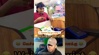 💥Ex காதலி குடுத்த இலவச rosemilk 😂💥trending troll funny ytshorts shorts tamilcomedy reels [upl. by Audrye418]