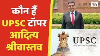 पापा लग रहा है ये कुछ ज़्यादा हो गया कुछ ऐसा था UPSC टॉपर Aditya Srivastava का रिएक्शन [upl. by Llekram]