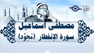 الشيخ مصطفى إسماعيل  سورة الإنفطار  مجوّد [upl. by Htedirem772]