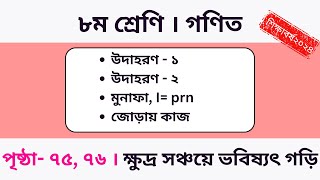 Class 8  Math  Chapter 4  Page 7576 গণিত। ৮ম পৃষ্ঠা ৭৫৭৬  উদাহরণ ১ ২  জোড়ায় কাজ।অধ্য৪ [upl. by Adnirak]