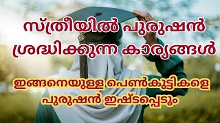 പുരുഷൻ സ്ത്രീയിൽ ശ്രദ്ധിക്കുന്ന കാര്യങ്ങൾ [upl. by Calvo]