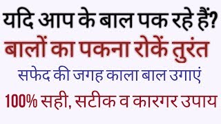 बालों का पकना रोकें तुरंत सफेद बाल हटाएंकाला बाल उगाए [upl. by Uta]