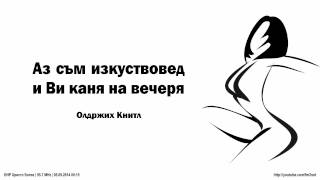 Аз съм изкуствовед и Ви каня на вечеря — Олдржих Книтл [upl. by Attenna]