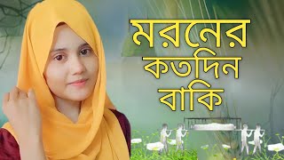 মরণের কতদিন বাকি  মরণের গজল  Moroner Kotodin Baki [upl. by Caddaric]