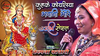 नवरात्रि Special 2024  कुहुके कोयलिया भवानी भोरे  Kalpana Patowary Bhojpuri Devi Geet [upl. by Abelard]