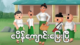 ငပိန်ကျောင်းပြေးပြီ  Myanmar cartoon new 2024  MMSA [upl. by Atinihc]