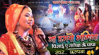 सावन स्पेशल भजन  ना हमसे भंगिया पिसाई ए गणेश के पापा  kalpana Patowary Bhojpuri bol bam song 2024 [upl. by Hussein]