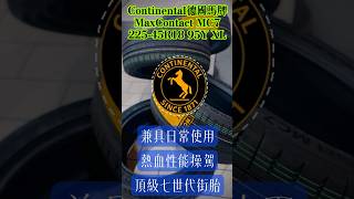 MBenz CLA更換馬牌輪胎🛞Continental MaxContact MC7 22545R18🇩🇪台灣德國馬牌總代理公司貨😁新上市，貼近生活應用的性能街胎👍 [upl. by Yv644]