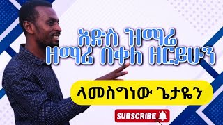 ላመስግነው ጌታዬ lamesegenewu getaye [upl. by Adnwahsar]