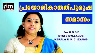 PRAYOJIKA THALPURUSHA SAMASAM  പ്രയോജികാതത്പുരുഷ സമാസം  For CBSE  STATE  KERALA PSC EXAMS [upl. by Aneekat459]