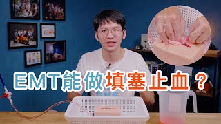 80的人都不知道的止血方式？新一代填塞止血教具開箱 [upl. by Arze]