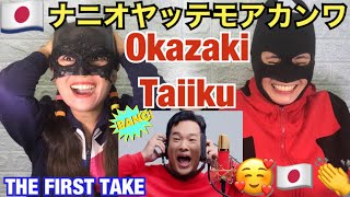 岡崎体育 Okazaki Taiiku  なにをやってもあかんわ I dont care what I do  THE FIRST TAKE  reaction video [upl. by Orravan]