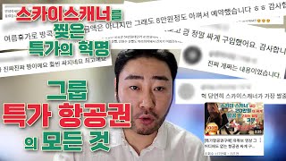 스카이스캐너보다 더 저렴하게 항공권을 구할 수 있는 그룹 특가항공권의 모든 것 QampA [upl. by Bronder]