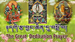 ☸Shantideva Dedication Prayerདགེ་རྩ་བྱང་ཆེན་དུ་བསྔོ་བ།Dedication Prayer Tibetan Buddhism Eng [upl. by Tedric768]