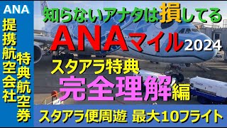 【ANAマイル価値の極大化】マイルの完全理解！ANAのマイルを15～23000マイル貯めると、東アジア周遊の「提携航空会社特典航空券」に交換可能！ この動画でその仕組を完璧に理解しましょう！ [upl. by Natty79]