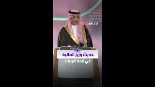 وزير المالية المملكة من أوائل الدول التي دعت إلى انضمام الاتحاد الأفريقي إلى العضوية الدائمة في G20 [upl. by Kathe486]