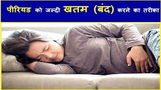 पीरियड को जल्दी खतम  बंद करने का तरीका HOW TO FINISH PERIODS EARLY [upl. by Chung]