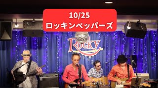 【20241025 ロッキンペッパーズ】＠五反田Rocky 次回は【1129（金）】五反田ロッキー 五反田 ライブ 昭和歌謡バンド ロック [upl. by Bathesda174]