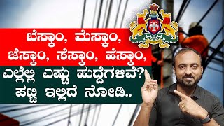 KPTCL Recruitment 2024  ಬೆಸ್ಕಾಂ ಮೆಸ್ಕಾಂ ಜೆಸ್ಕಾಂ ಸೆಸ್ಕಾಂ ಹೆಸ್ಕಾಂ ಎಲ್ಲೆಲ್ಲಿ ಎಷ್ಟು ಹುದ್ದೆಗಳಿವೆ [upl. by Cathi]