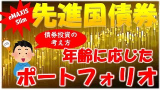 【先進国債券】年齢別最適ポートフォリオ！40代・50代からの債券投資の考え方と60代のゴールを考えた投資法を解説。楽天バランスとeMAXIS Slimはどちらがいいの？ [upl. by Gearhart519]