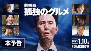 『劇映画 孤独のグルメ』本予告＜主題歌：ザ・クロマニヨンズ「空腹と俺」＞【2025年1月10日金公開】 [upl. by Buehler]