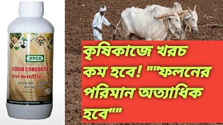 LIQUID CONSORTIA BABOHER খরচ কম ফলন বেশিagriculture farming farmar [upl. by Sherl573]