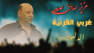 عزيز صادق حديد  غربي القرنية  دلعونا 2023 [upl. by Broeker]