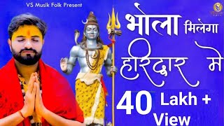 BHOLA MILEGA HARIDWAR MAIN  VIKAS KUMAR  NEW BHOLE BABA BHAJAN 2022  New Haryanvi Song 2023 [upl. by Cung]