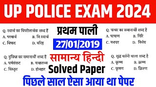 up police hindi solved previous year question paper  सामान्य हिन्दी के ऐसे ही प्रश्न पूछे जाते हैं [upl. by Nerrak]