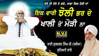 ik vari jholi bhar deo khali to modi na  Baba Nand Singh Ji  Bhai Gurcharan Singh Ji Rasia  Nvi [upl. by Gabby]