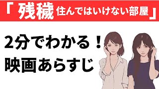 『残穢－住んではいけない部屋－』あらすじ｜ネタバレあり｜おすすめホラー映画紹介 [upl. by Gian]