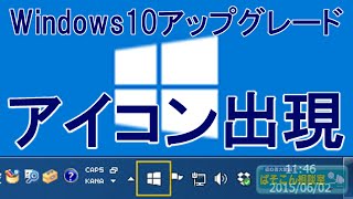 Windows10 アップグレード予約 アイコン 出現 [upl. by Enaffit]