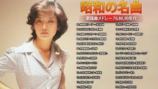 昭和の名曲 歌謡曲メドレー 708090年代 ❤昭和の名曲 歌謡曲メドレー ❤❤❤ 懐メロ 70 80 90年代 メドレー ❤ フォークソング 60年代 70年代 80年代 Vol05 [upl. by Annaigroeg236]