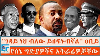 ገዳይ ነህ ብለው ይዘፍኑብኛል የሰኔ ግድያዎችና አትራፊዎቻቸው ETHIO FORUM [upl. by Noraha257]