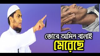 আমিন বলার কারনে যারা মারে তারা কি মুসলিম  আমিন বলার কারণে লক্ষ্মীপুরে এক ছেলেকে মেরেছে  Al mamun [upl. by Aehtla]