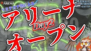 【５分ディレイ】アリーナオープン Day2 ドラフト５回目なんですけど戦えますか！【MTGA】【MTGアリーナ】【Magic The Gathering】 [upl. by Alduino]