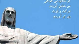 Ey Isa Ey Isa ای عیسی ای عیسی [upl. by Aihpledalihp]