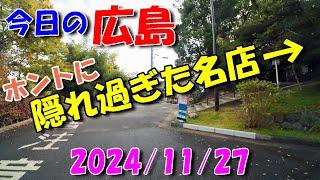 【 今日の広島 】 20241127 水・ホントに隠れ過ぎた名店 [upl. by Acul]